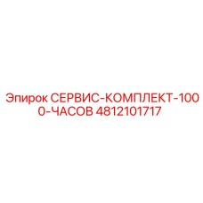 4812101717 СЕРВИС-КОМПЛЕКТ-1000-ЧАСОВ Epiroc