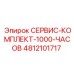 4812101717 СЕРВИС-КОМПЛЕКТ-1000-ЧАСОВ Epiroc