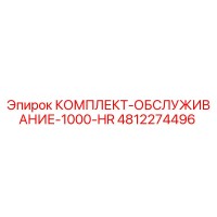 4812274496 КОМПЛЕКТ-ОБСЛУЖИВАНИЕ-1000-HR Epiroc