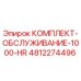 4812274496 КОМПЛЕКТ-ОБСЛУЖИВАНИЕ-1000-HR Epiroc
