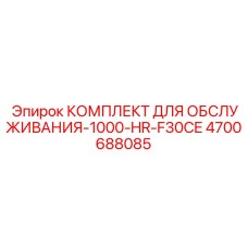 4700688085 КОМПЛЕКТ ДЛЯ ОБСЛУЖИВАНИЯ-1000-HR-F30CE Epiroc