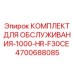 4700688085 КОМПЛЕКТ ДЛЯ ОБСЛУЖИВАНИЯ-1000-HR-F30CE Epiroc