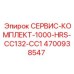 4700938547 СЕРВИС-КОМПЛЕКТ-1000-HRS-CC132-CC1 Epiroc