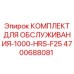 4700688081 КОМПЛЕКТ ДЛЯ ОБСЛУЖИВАНИЯ-1000-HRS-F25 Epiroc