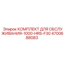 4700688083 КОМПЛЕКТ ДЛЯ ОБСЛУЖИВАНИЯ-1000-HRS-F30 Epiroc