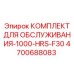 4700688083 КОМПЛЕКТ ДЛЯ ОБСЛУЖИВАНИЯ-1000-HRS-F30 Epiroc