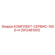 Комплект для ТО буровой установки Epiroc серии 1000-H