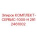 Комплект для ТО буровой установки Epiroc серии 1000-H