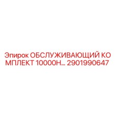 2901990647 ОБСЛУЖИВАЮЩИЙ КОМПЛЕКТ 10000H Epiroc