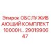 2901990647 ОБСЛУЖИВАЮЩИЙ КОМПЛЕКТ 10000H Epiroc
