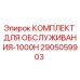 2905059903 КОМПЛЕКТ ДЛЯ ОБСЛУЖИВАНИЯ-1000H Epiroc