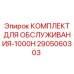 2905060303 КОМПЛЕКТ ДЛЯ ОБСЛУЖИВАНИЯ-1000H Epiroc