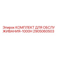 2905060503 КОМПЛЕКТ ДЛЯ ОБСЛУЖИВАНИЯ-1000H Epiroc