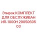 2905060503 КОМПЛЕКТ ДЛЯ ОБСЛУЖИВАНИЯ-1000H Epiroc