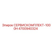 4700940324 СЕРВИСКОМПЛЕКТ-1000H | Epiroc