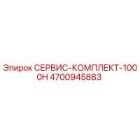 4700945883 СЕРВИС-КОМПЛЕКТ-1000H Epiroc