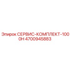 4700945883 СЕРВИС-КОМПЛЕКТ-1000H Epiroc