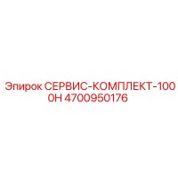 4700950176 СЕРВИС-КОМПЛЕКТ-1000H Epiroc