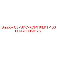 4700950176 СЕРВИС-КОМПЛЕКТ-1000H Epiroc