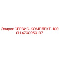 4700950197 СЕРВИС-КОМПЛЕКТ-1000H Epiroc