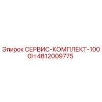 4812009775 СЕРВИС-КОМПЛЕКТ-1000H (Epiroc)