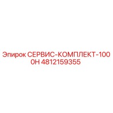 4812159355 СЕРВИС-КОМПЛЕКТ-1000H Epiroc