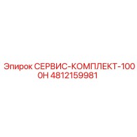 4812159981 СЕРВИС-КОМПЛЕКТ-1000H (Epiroc)