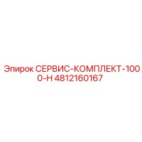 4812160167 СЕРВИС-КОМПЛЕКТ-1000-H Epiroc