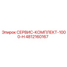 4812160167 СЕРВИС-КОМПЛЕКТ-1000-H Epiroc