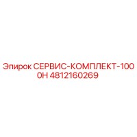 4812160269 СЕРВИС-КОМПЛЕКТ-1000H Epiroc
