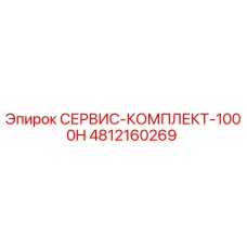 4812160269 СЕРВИС-КОМПЛЕКТ-1000H Epiroc