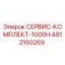 4812160269 СЕРВИС-КОМПЛЕКТ-1000H Epiroc