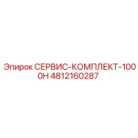 4812160287 СЕРВИС-КОМПЛЕКТ-1000H Epiroc