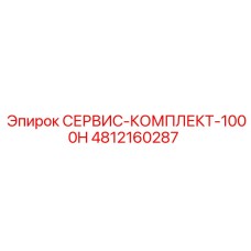 4812160287 СЕРВИС-КОМПЛЕКТ-1000H Epiroc