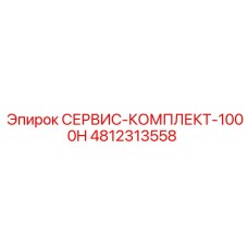 4812313558 СЕРВИС-КОМПЛЕКТ-1000H Epiroc