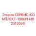 4812313558 СЕРВИС-КОМПЛЕКТ-1000H Epiroc