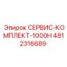 4812316689 СЕРВИС-КОМПЛЕКТ-1000H Epiroc