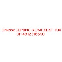 4812316690 СЕРВИС-КОМПЛЕКТ-1000H Epiroc