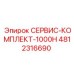 4812316690 СЕРВИС-КОМПЛЕКТ-1000H Epiroc