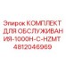 4812046969 КОМПЛЕКТ ДЛЯ ОБСЛУЖИВАНИЯ-1000H-C-HZMT Epiroc