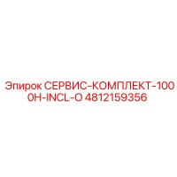 4812159356 СЕРВИС-КОМПЛЕКТ-1000H-INCL-O Epiroc