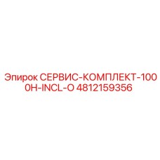 4812159356 СЕРВИС-КОМПЛЕКТ-1000H-INCL-O Epiroc