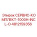 4812159356 СЕРВИС-КОМПЛЕКТ-1000H-INCL-O Epiroc