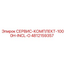 4812159357 СЕРВИС-КОМПЛЕКТ-1000H-INCL-O Epiroc