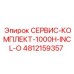4812159357 СЕРВИС-КОМПЛЕКТ-1000H-INCL-O Epiroc