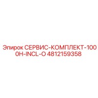 4812159358 СЕРВИС-КОМПЛЕКТ-1000H-INCL-O Epiroc