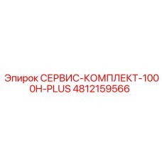 4812159566 СЕРВИС-КОМПЛЕКТ-1000H-PLUS Epiroc