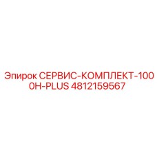 4812159567 СЕРВИС-КОМПЛЕКТ-1000H-PLUS Epiroc