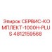 4812159568 СЕРВИС-КОМПЛЕКТ-1000H-PLUS Epiroc