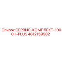 4812159982 СЕРВИС-КОМПЛЕКТ-1000H-PLUS (Epiroc)